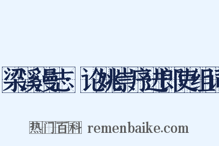 梁溪漫志·论姚崇序进郎吏组词是什么意思的图片